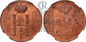 Копейка 1850 года ЕМ (ЕМ, с вензелем Николая I)
