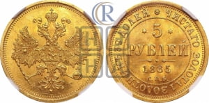 5 рублей 1885 года СПБ/АГ (орел 1885 года СПБ/АГ, крест державы ближе к ости)