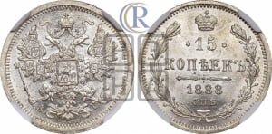 15 копеек 1888 года СПБ/АГ