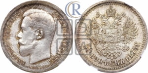 50 копеек 1895 года (АГ)