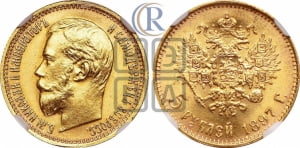 5 рублей 1897 года (АГ)
