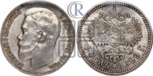 Рубль 1899 года (ФЗ)