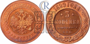 3 копейки 1899 года СПБ