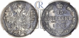 15 копеек 1913 года СПБ/ЭБ
