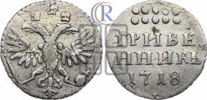 Гривенник 1718 года L/L