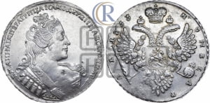 Рубль 1733 года (без броши на груди, без локона за ухом)