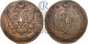 5 копеек 1795 года АМ (Павловский перечекан)