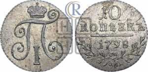 10 копеек 1798 года СП/ОМ