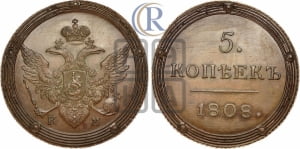 5 копеек 1808 года КМ (КМ, орел и хвост шире, на аверсе точка с 2-мя ободками, без кругового орнамента). Новодел.