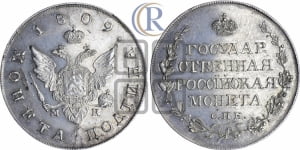 Полтина 1809 года СПБ/МК (“Государственная монета”, орел без кольца)