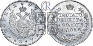 Рубль 1817 года СПБ/ПС (орел 1810 года СПБ/ПС, корона меньше, короткий скипетр заканчивается под М, хвост короткий)