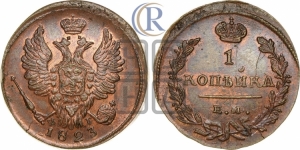 1 копейка 1823 года ЕМ/ФГ (Орел обычный, ЕМ, Екатеринбургский двор)