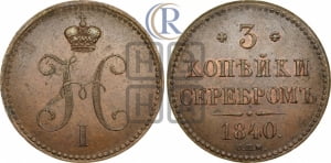 3 копейки 1840 года СПМ (СПМ, с вензелем Николая I)