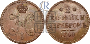 2 копейки 1840 года СП (СП, СПМ, с вензелем Николая I)