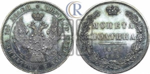 Полтина 1846 года СПБ/ПА (Орел образца 1845 года СПБ/ПА, перья крыльев растрепаны, над державой 3 пера вниз, в хвосте 9 перьев)
