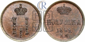 Полушка 1849 года ЕМ (ЕМ, Екатеринбургский двор). Новодел.