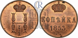 Копейка 1853 года ВМ (ВМ, с вензелем Николая I)