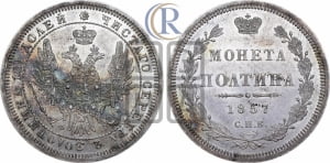 Полтина 1857 года СПБ/ФБ (орел 1854 года СПБ/ФБ, св. Георгий без плаща)