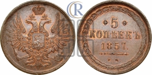 5 копеек 1857 года ЕМ (хвост широкий, под короной нет лент, Св.Георгий вправо)