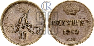 Полушка 1858 года ЕМ (зубчатый ободок)