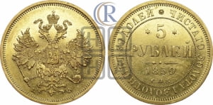 5 рублей 1859 года СПБ/ПФ (орел 1859 года СПБ/ПФ, хвост орла объемный)