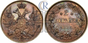 2 копейки 1863 года ЕМ (пробные)