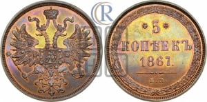 5 копеек 1867 года ЕМ (хвост узкий, под короной ленты, Св.Георгий влево)