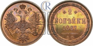 2 копейки 1867 года ЕМ (хвост узкий, под короной ленты, Св. Георгий влево)