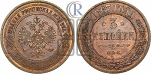 3 копейки 1867 года СПБ (новый тип, СПБ, Петербургский двор)
