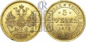 5 рублей 1872 года СПБ/НI (орел 1859 года СПБ/НI, хвост орла объемный)