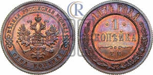 Копейка 1874 года ЕМ (новый тип, ЕМ, Екатеринбургский двор)