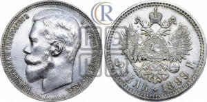 Рубль 1899 года (ФЗ)