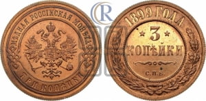 3 копейки 1899 года СПБ