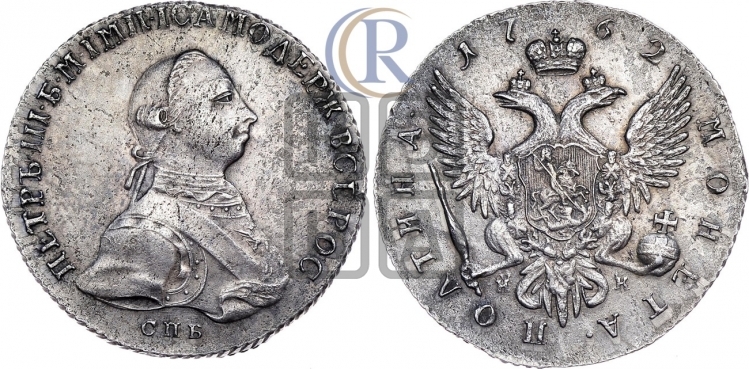 Полтина 1762