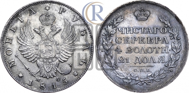 Рубль 1815 года (орел 1814 года, корона больше, скипетр длиннее доходит до О, хвост короткий)