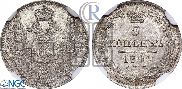 5 копеек 1844 года (орел 1832 года, хвост из 11-ти перьев)