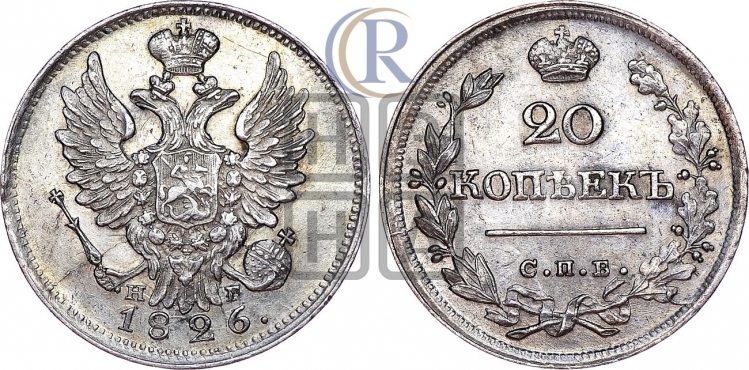 20 копеек 1826 года (орел с поднятыми крыльями)