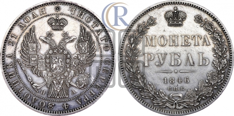 Рубль 1846 года (Орел 1838 года, подобен орлу 1832 года, но центральное перо в хвосте не выступает)