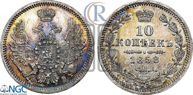 10 копеек 1858 года (орел 1851 года, хвост и крылья растрепаны)