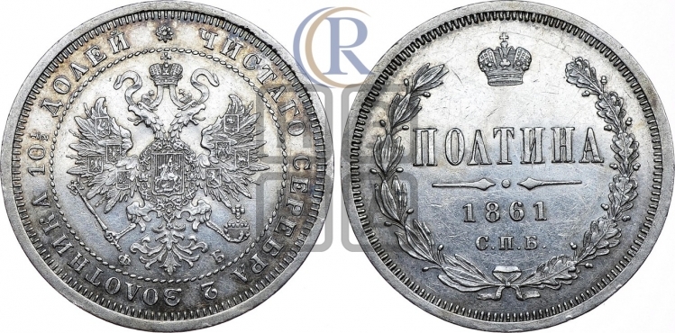 Полтина 1861 года (св. Георгий в плаще, щит герба узкий, 2 пары длинных перьев в хвосте)