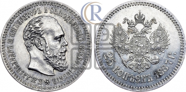 25 копеек 1887 года (с портретом Александра III)
