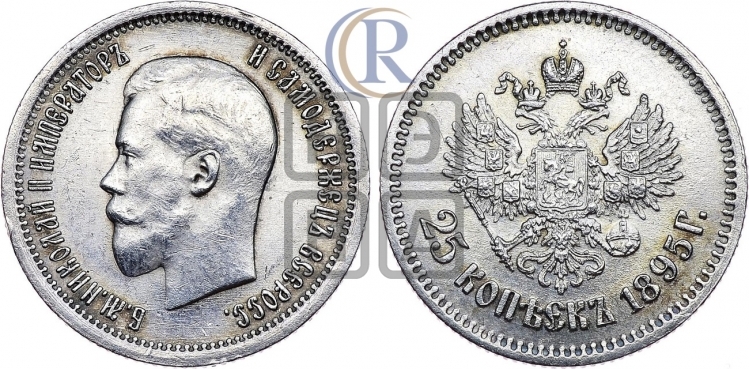 25 копеек 1895 года