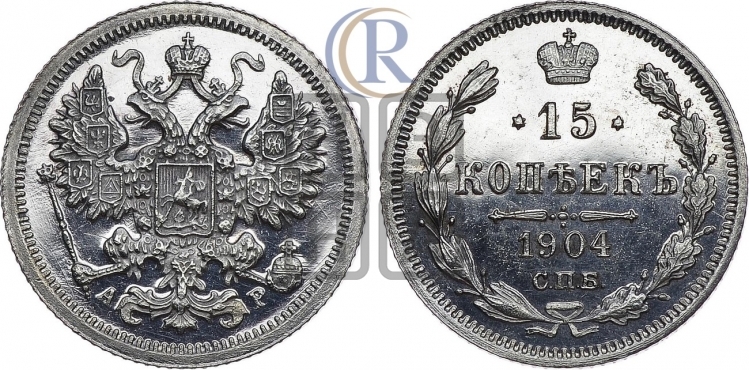 15 копеек 1904 года