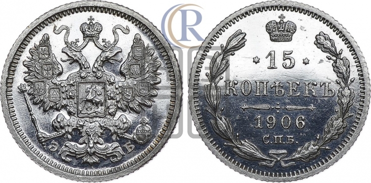 15 копеек 1906 года