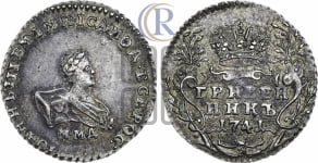 Гривенник 1741 года ММД