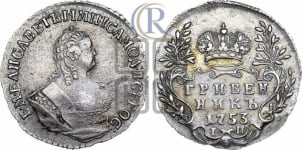 Гривенник 1753 года I П
