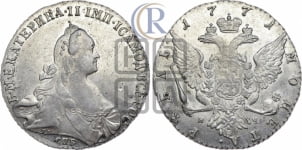 Рубль 1771 года СПБ/ЯЧ ( СПБ, без шарфа на шее)