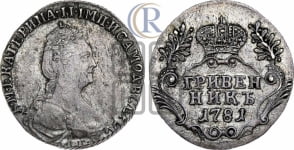 Гривенник 1781 года СПБ (новый тип)