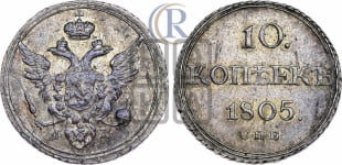10 копеек 1805 года СПБ/ФГ (кольца на обеих сторонах)