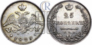 25 копеек 1829 года СПБ/НГ (орел с опущенными крыльями)